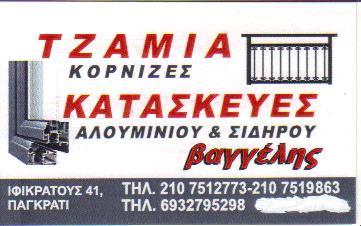 ΑΛΟΥΜΙΝΟΚΑΤΑΣΚΕΥΕΣ ΚΑΤΑΣΚΕΥΕΣ ΣΙΔΗΡΟΥ ΠΑΓΚΡΑΤΙ ΣΛΑΜΟΥΡ ΧΟΤΖΑ 